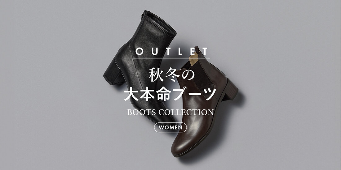秋冬の大本命ブーツ  UNITED ARROWS OUTLET
