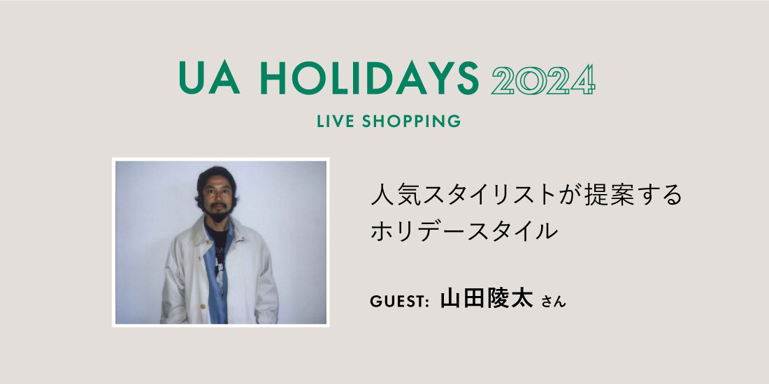 ホリデースタイル by スタイリスト山田 陵太 LIVEご紹介アイテム  green label relaxing