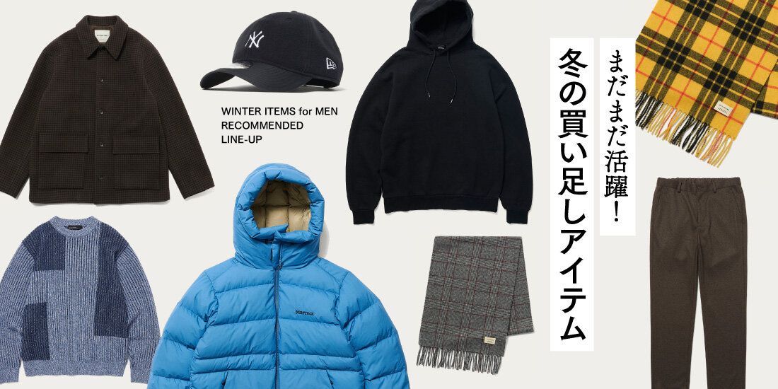 まだまだ活躍！冬の買い足しアイテム  green label relaxing