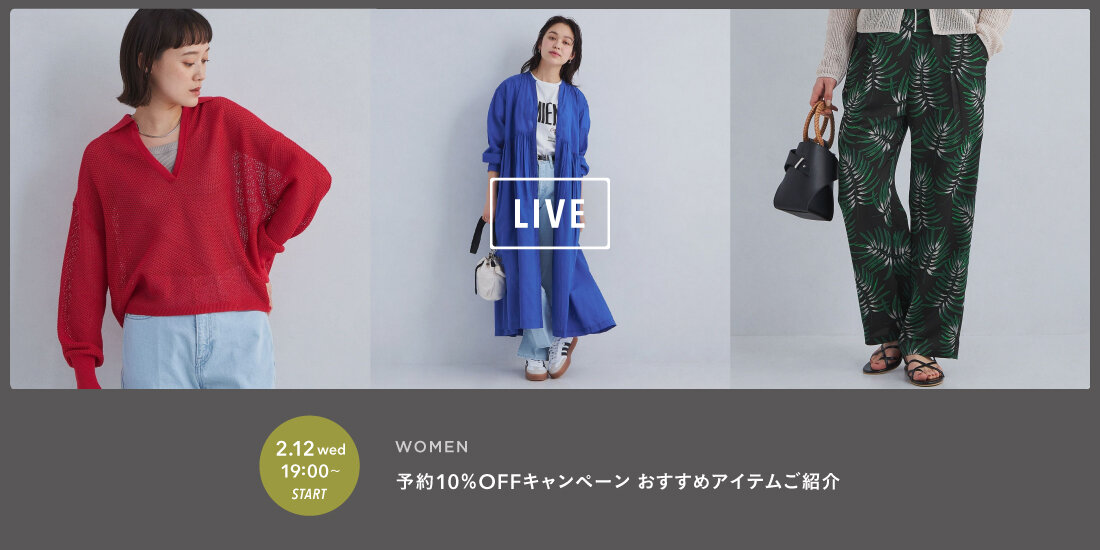 2月12日 「PRE ORDER 10%OFFキャンペーン」おすすめアイテムご紹介ライブ配信  green label relaxing