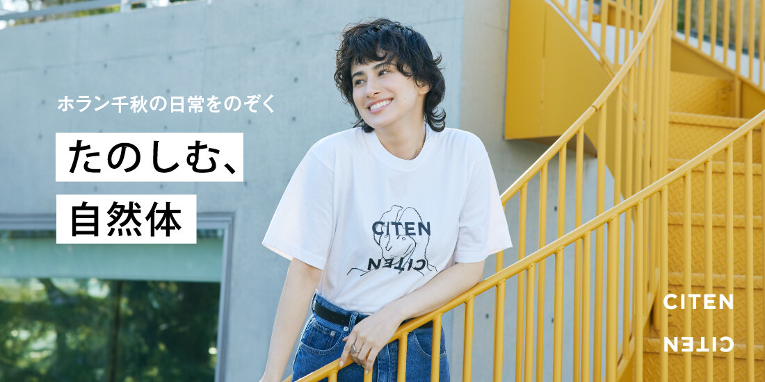 「たのしむ、自然体」ホラン千秋の日常をのぞく  CITEN