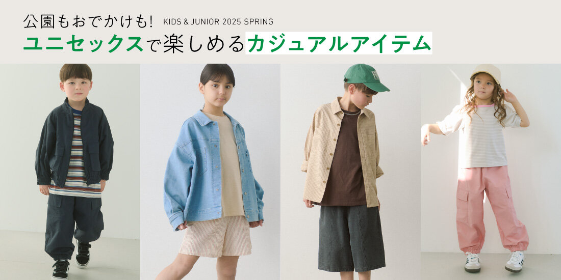 公園もおでかけも！ユニセックスで楽しめるカジュアルアイテム【100-160cmサイズ】  green label relaxing