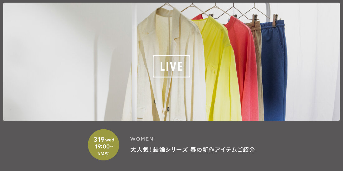 3月19日 「大人気！結論シリーズ 春の新作アイテムご紹介」ライブ配信  green label relaxing