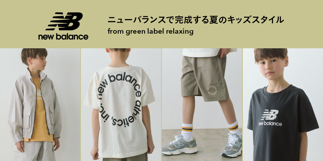 ＜ニューバランス＞で完成する夏のキッズスタイル  green label relaxing
