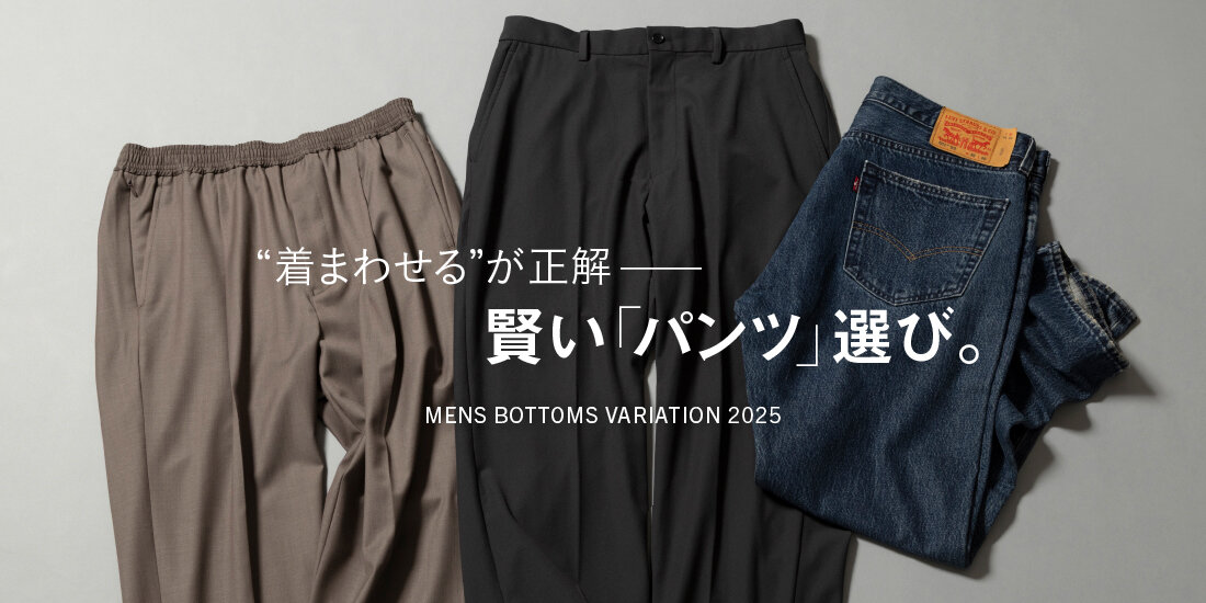 “着まわせる”が正解。賢いパンツ選び。  green label relaxing