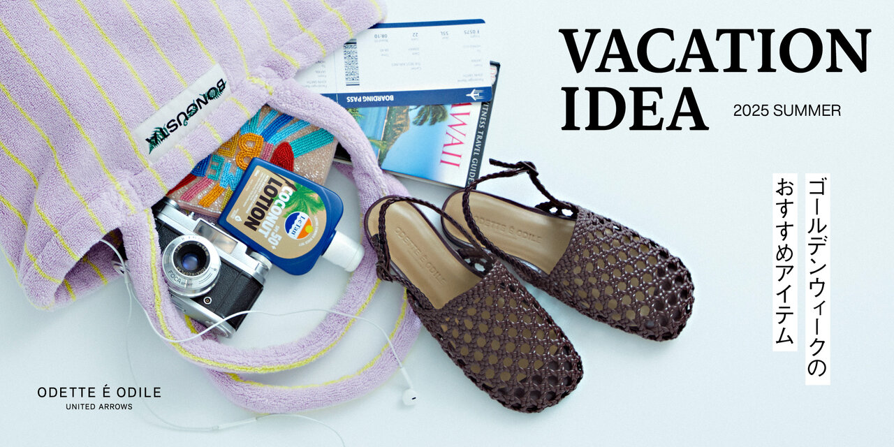 VACATION IDEAーゴールデンウィークのおすすめアイテムー  オデットエオディール