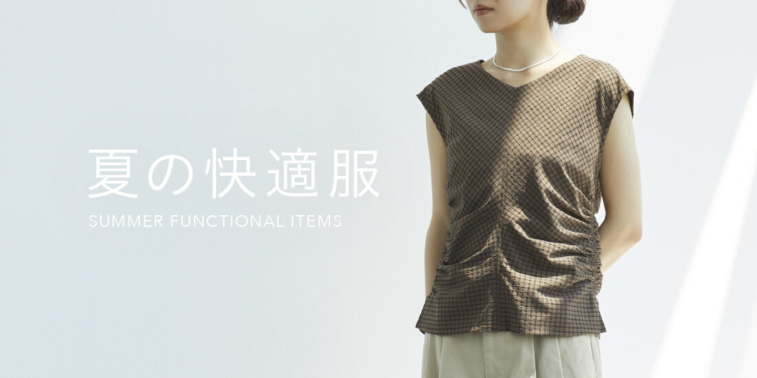 夏の快適服 FUNCTIONAL ITEM  BEAUTY&YOUTH