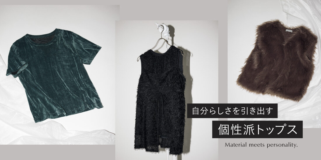 自分らしさを引き出す、個性派トップス  green label relaxing
