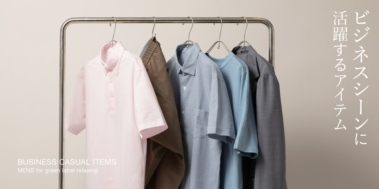 ビジネスシーンに活躍するアイテム BUSINESS CASUAL ITEMS  green label relaxing