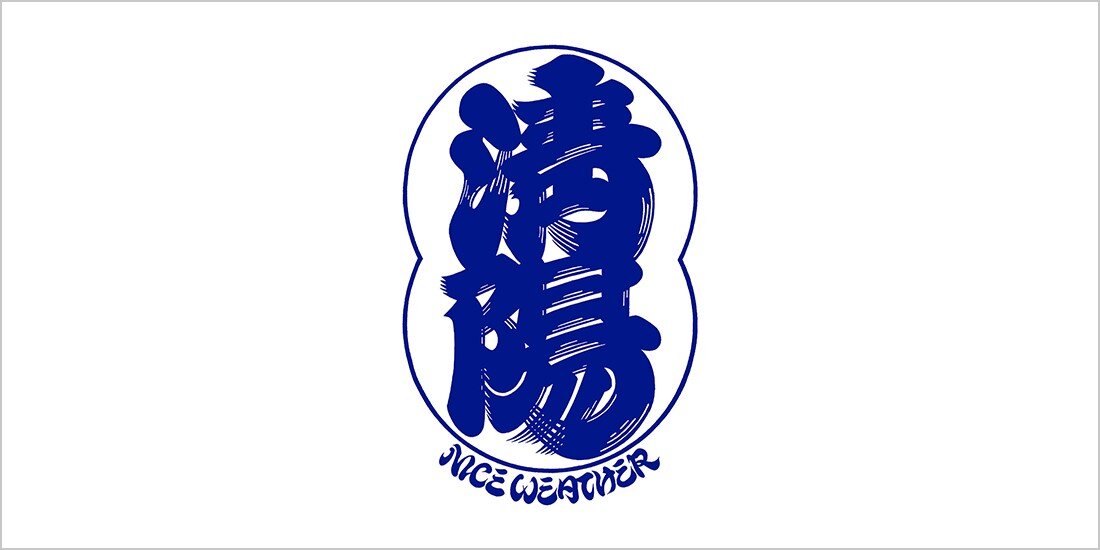 NICE WEATHER 江戸文字Tシャツ発売  NICE WEATHER