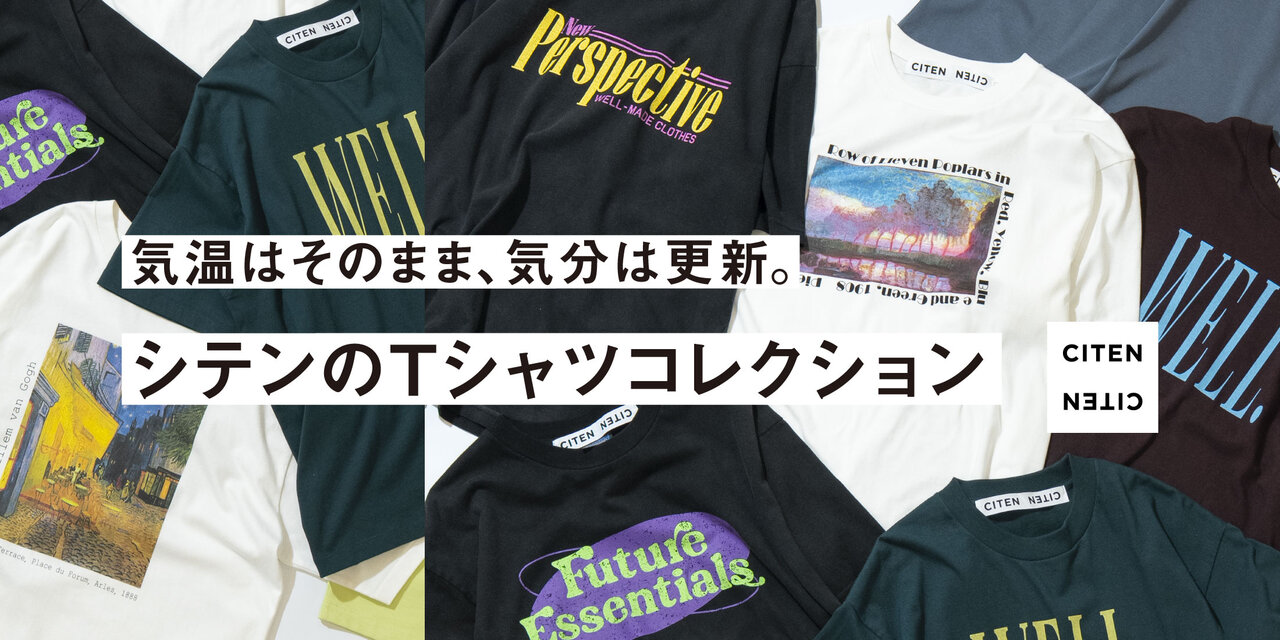 気温はそのまま。気分は更新。シテンのＴシャツコレクション  CITEN