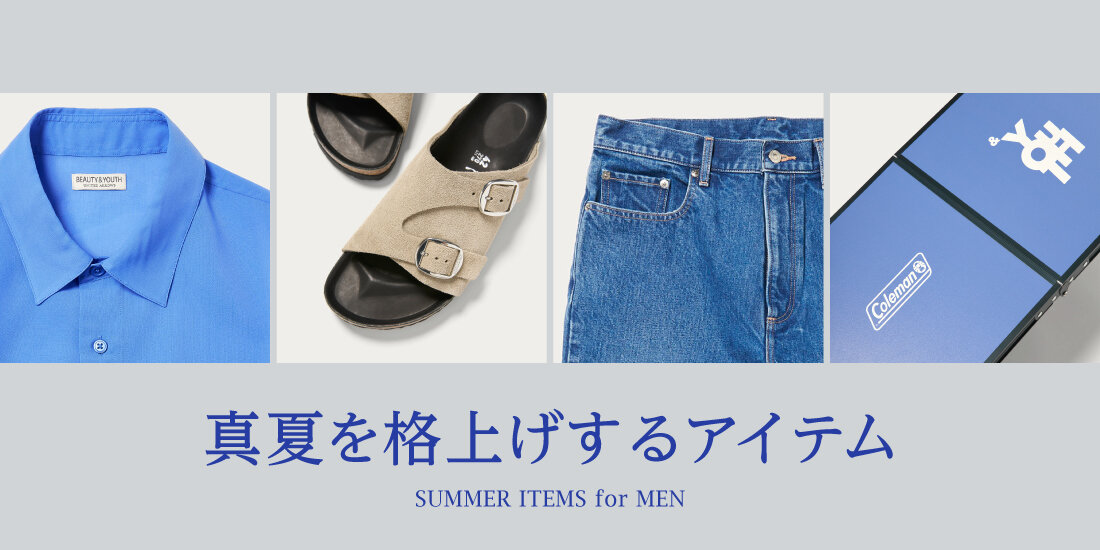 真夏を格上げするアイテム  BEAUTY&YOUTH