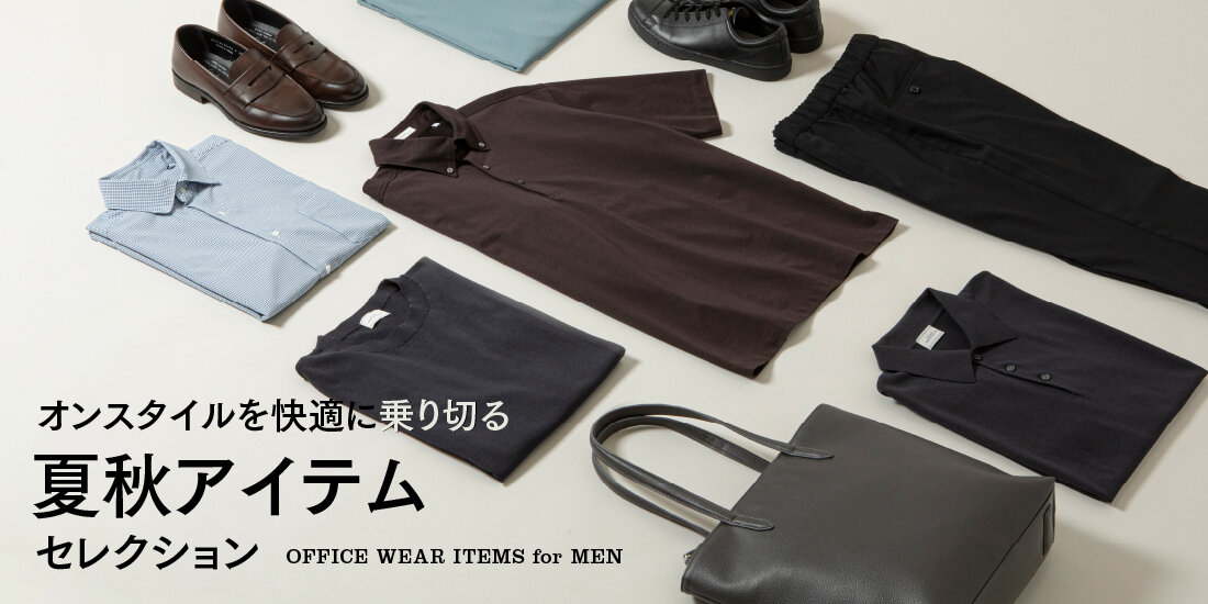 オンスタイルを快適に乗り切る、夏秋アイテムセレクション  green label relaxing