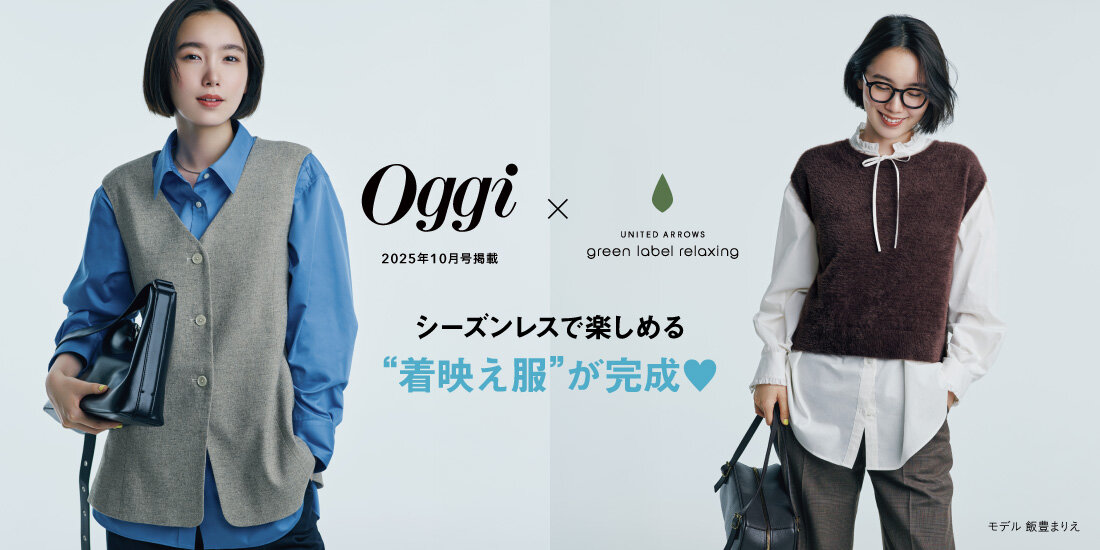 【Oggi 10月号掲載】シーズンレスで楽しめる"着映え服"が完成♡  green label relaxing