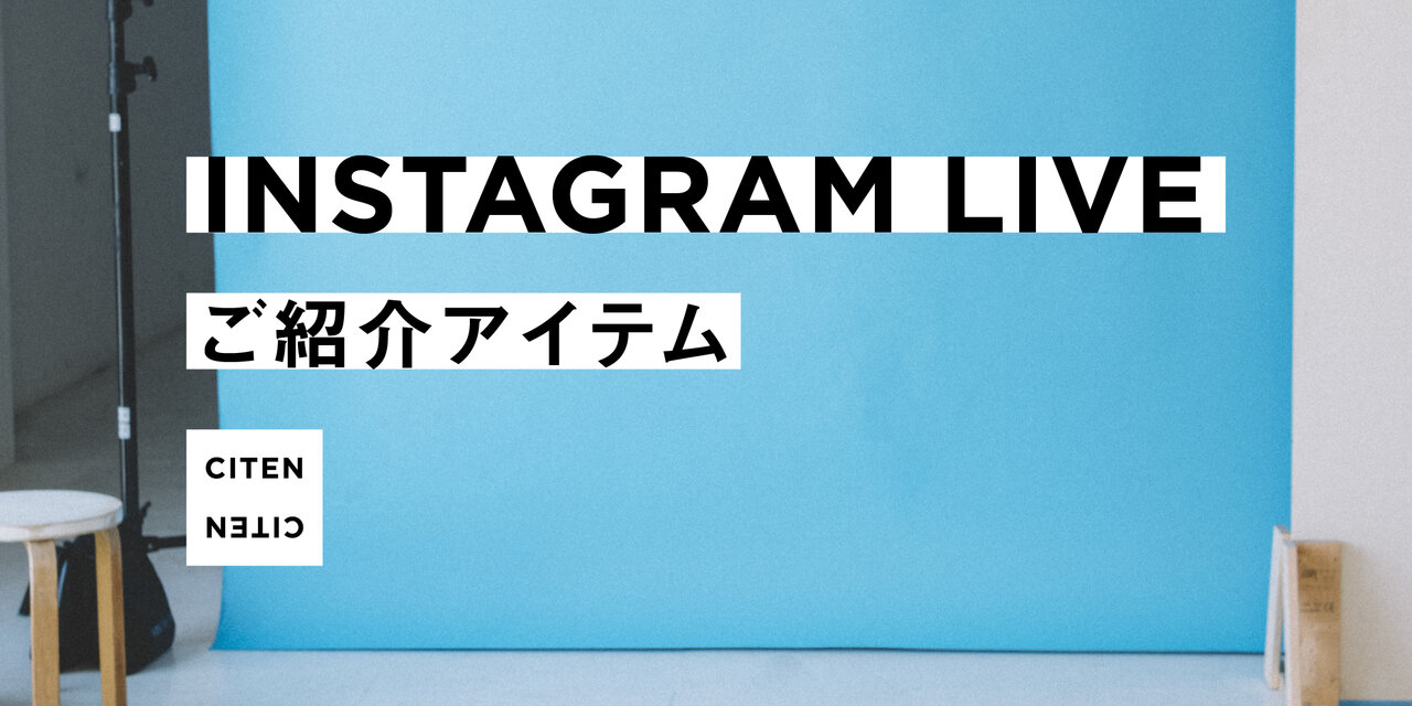 9月29日インスタライブご紹介アイテム  CITEN