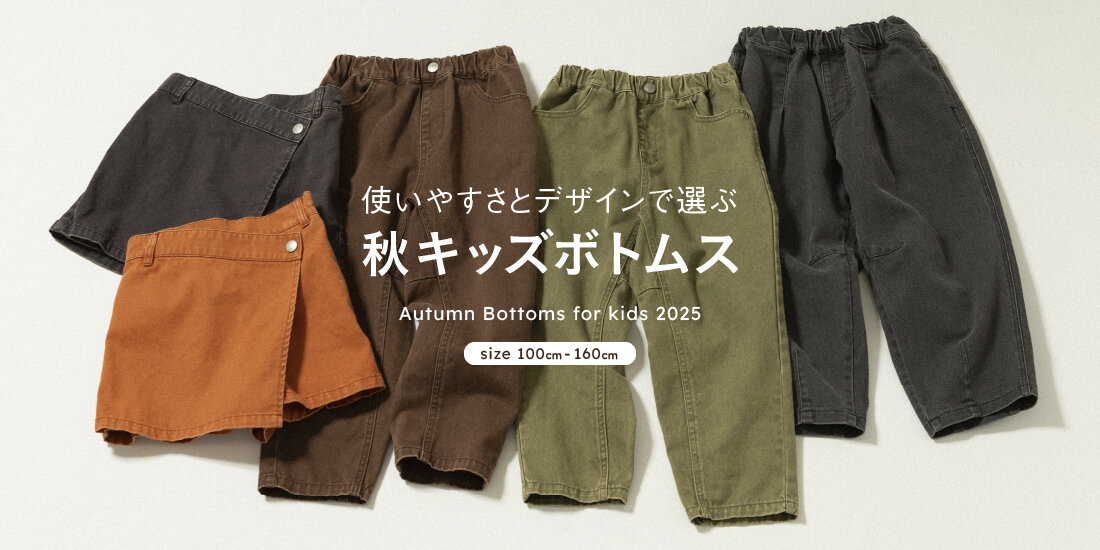 使いやすさとデザインで選ぶ「秋 キッズボトムス」  green label relaxing