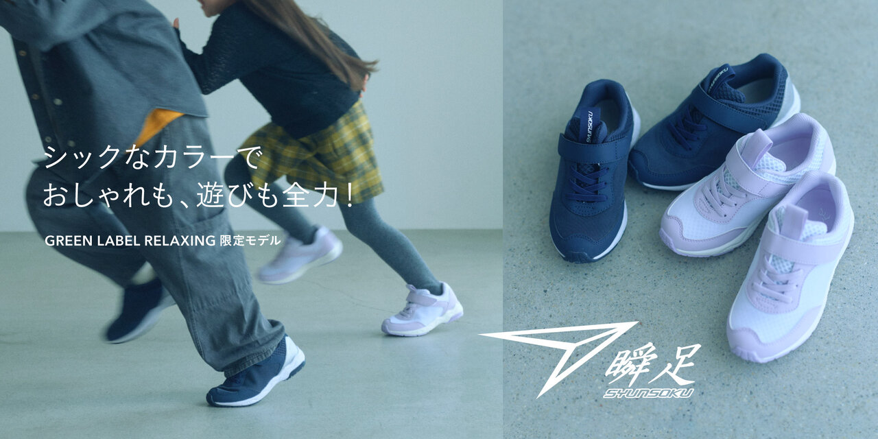瞬足＜SYUNSOKU＞ シックなカラーで、おしゃれも、遊びも全力！  green label relaxing
