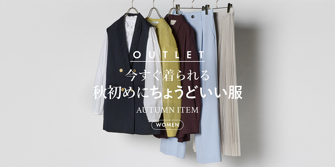 今すぐ着られる秋初めにちょうどいい服  UNITED ARROWS OUTLET
