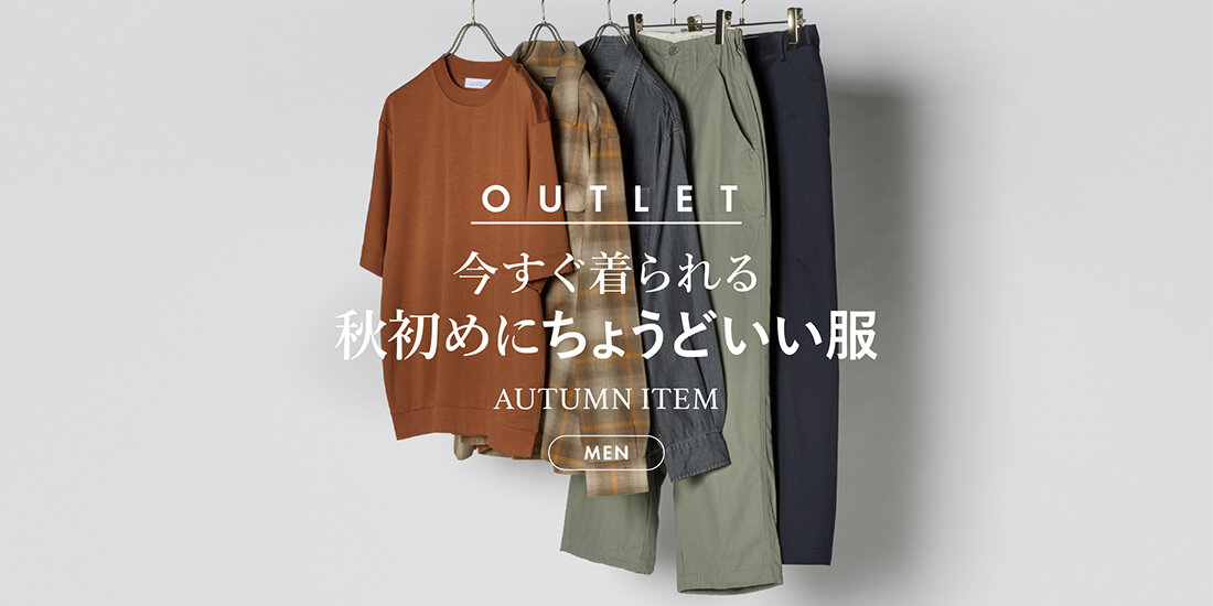 今すぐ着られる秋初めにちょうどいい服  UNITED ARROWS OUTLET