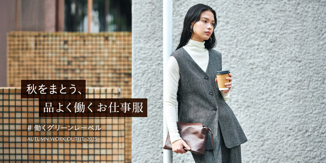 秋をまとう、品よく働くお仕事服。　#働くグリーンレーベル  green label relaxing