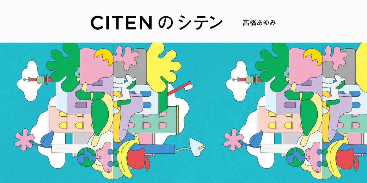 CITENのシテン 髙橋あゆみ  CITEN