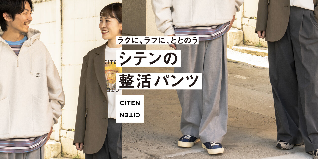 ラクに、ラフに、ととのう　シテンの整活パンツ  CITEN