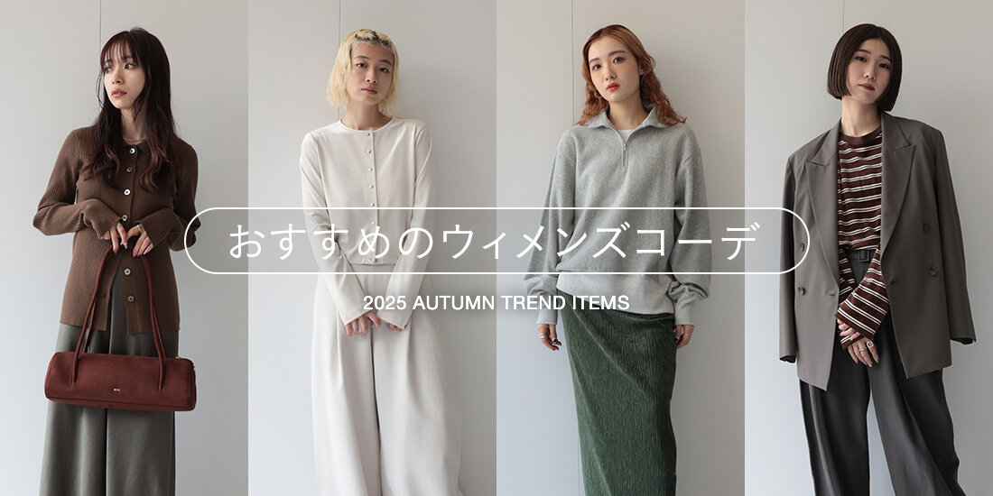 2025年秋の最新トレンドとおすすめの秋服レディースコーデをチェック  BEAUTY&YOUTH