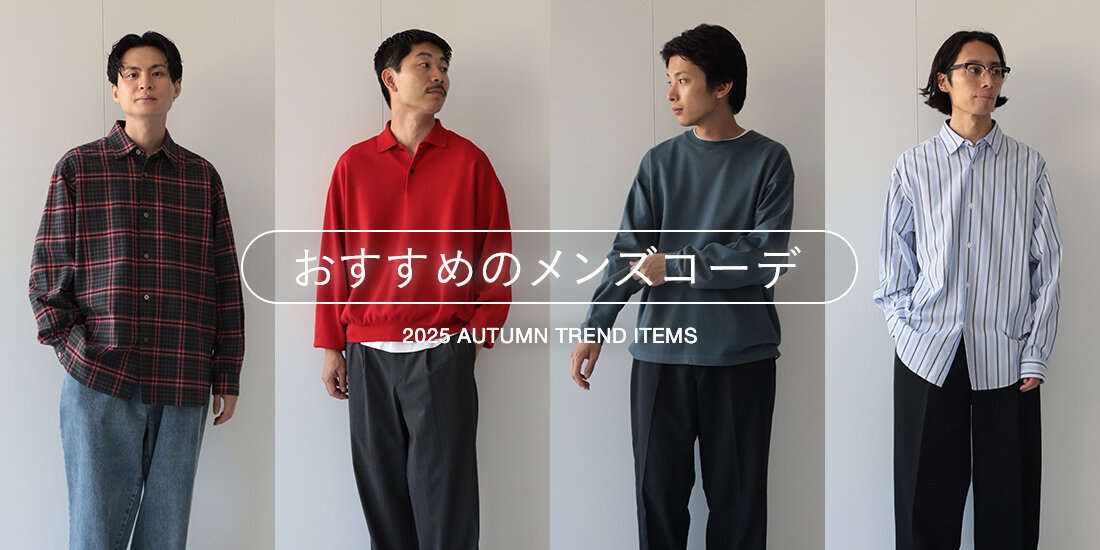 2025年秋のメンズ最新トレンドとおすすめの秋服メンズコーデをチェック  BEAUTY&YOUTH