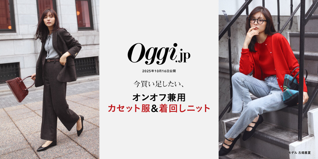 【Oggi.jp掲載】今買い足したい、オンオフ兼用「カセット服」＆「着回しニット」  green label relaxing