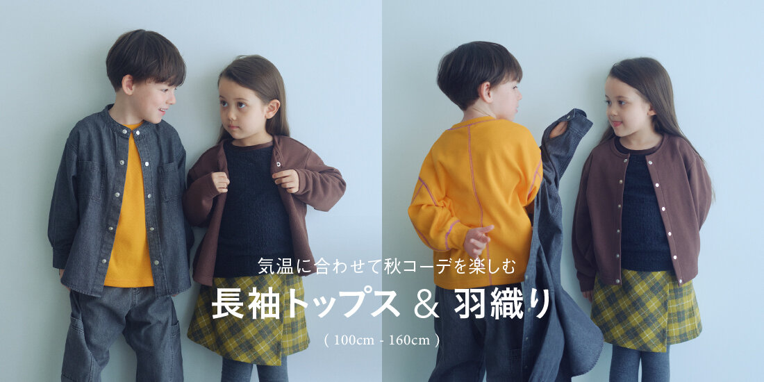 気温に合わせて秋コーデを楽しむ「長袖トップス & 羽織り」  green label relaxing