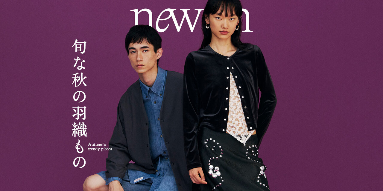 旬な秋の羽織もの Autumn’s trendy pieces