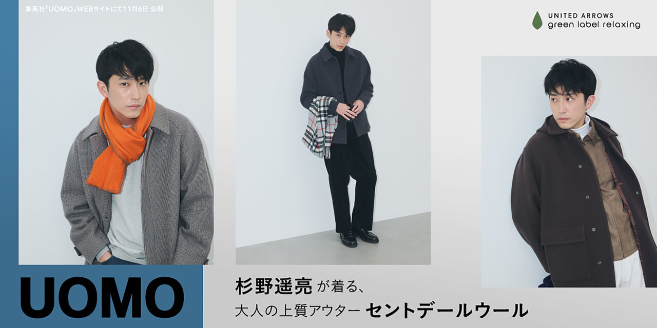 杉野遥亮が着る、大人の上質アウター「セントデールウール」  green label relaxing