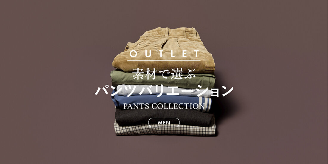 素材で選ぶパンツバリエーション  UNITED ARROWS OUTLET