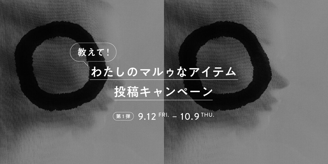 教えて！わたしのマルゥなアイテム投稿キャンペーン 第一弾 商品選択用ページ  マルゥ ユナイテッドアローズ