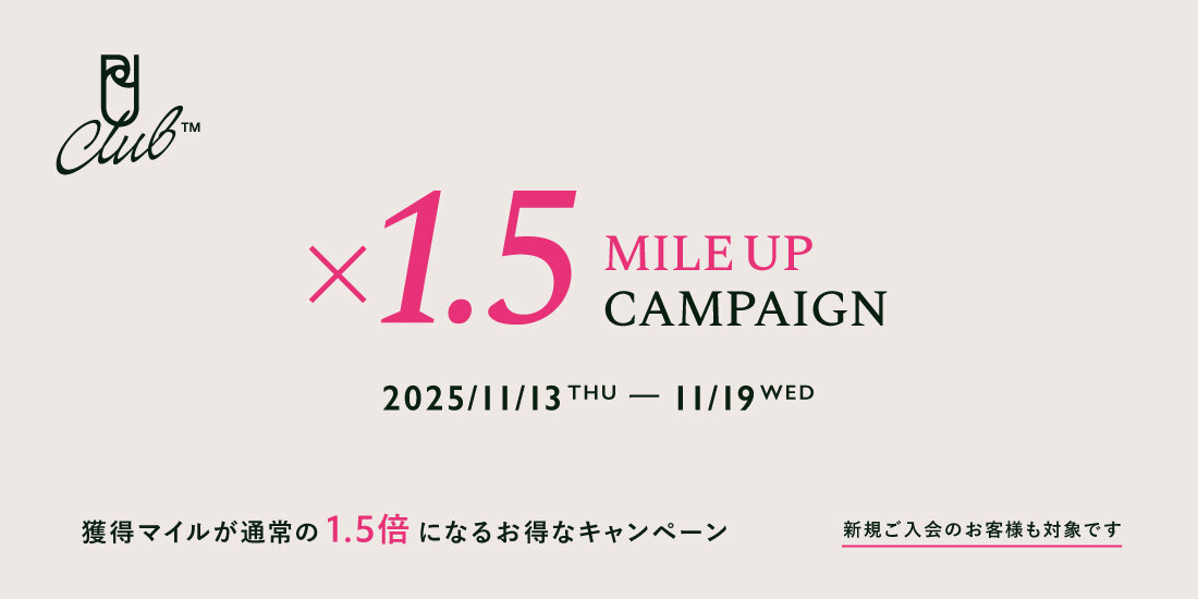 マイルが通常の1.5倍になるお得なキャンペーン開催中｜2025/11/13～11/19