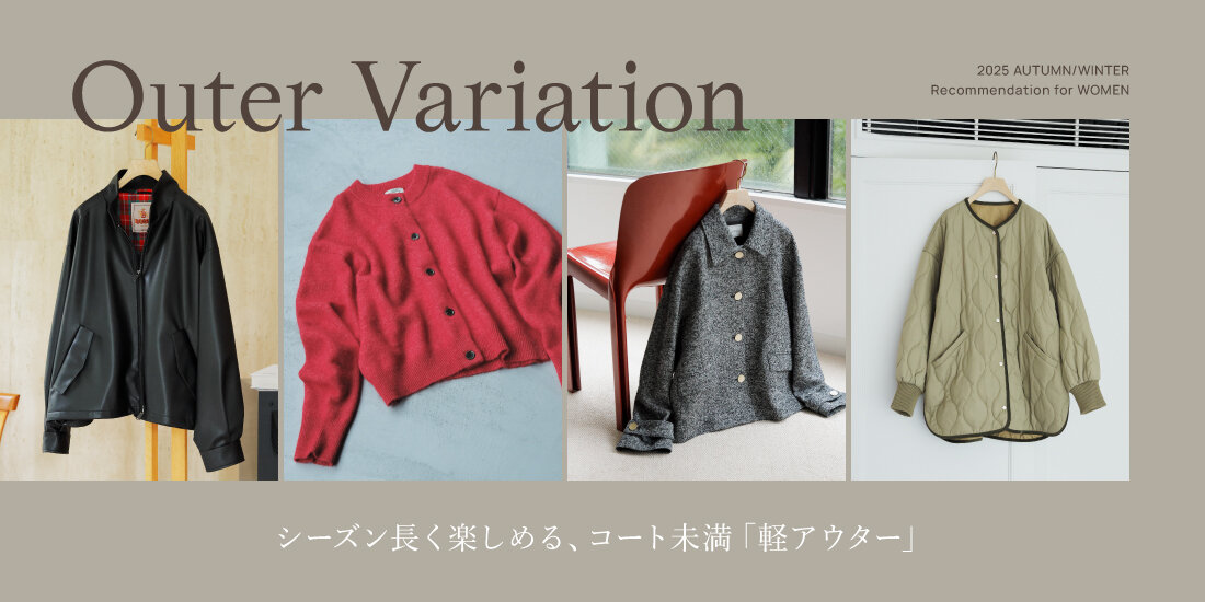 シーズン長く楽しめるコート未満「軽アウター」  green label relaxing