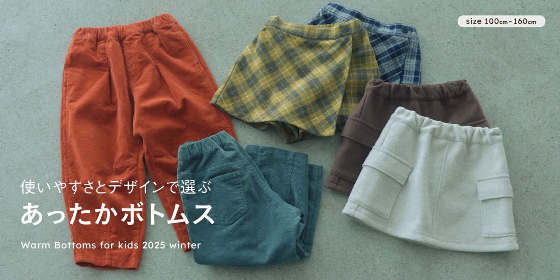 使いやすさとデザインで選ぶ　「あったかボトムス」  green label relaxing