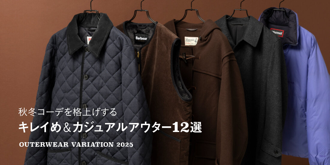 秋冬コーデを格上げする、キレイめ&カジュアルアウター12選  green label relaxing