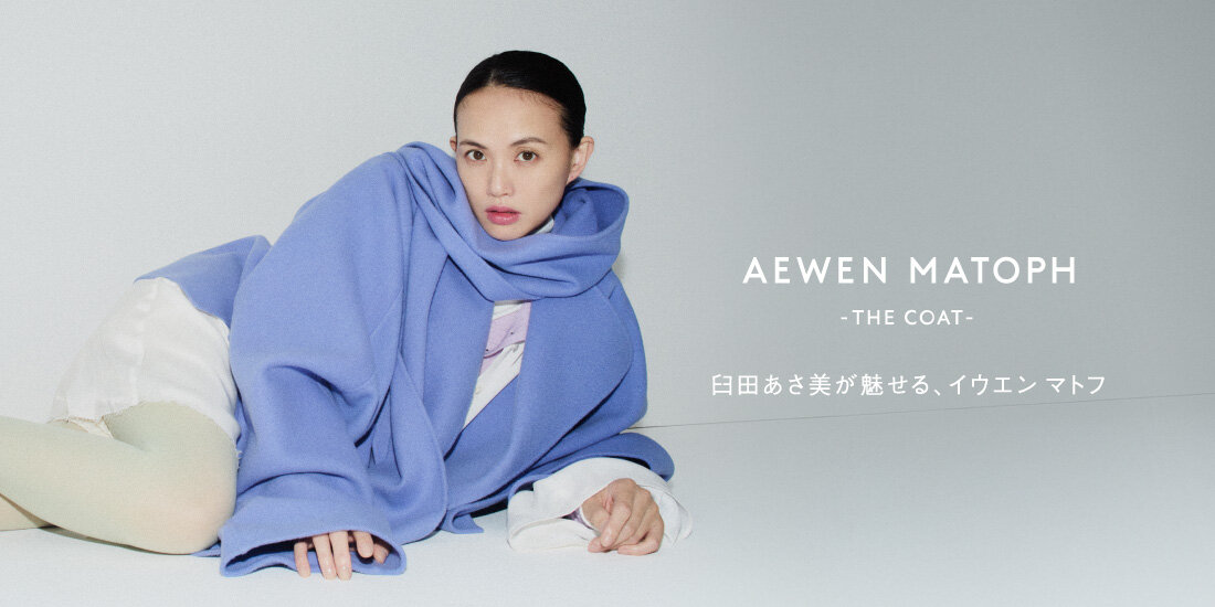 -THE COAT- 臼田あさ美が魅せるイウエンマトフ　着用アイテム  AEWEN MATOPH