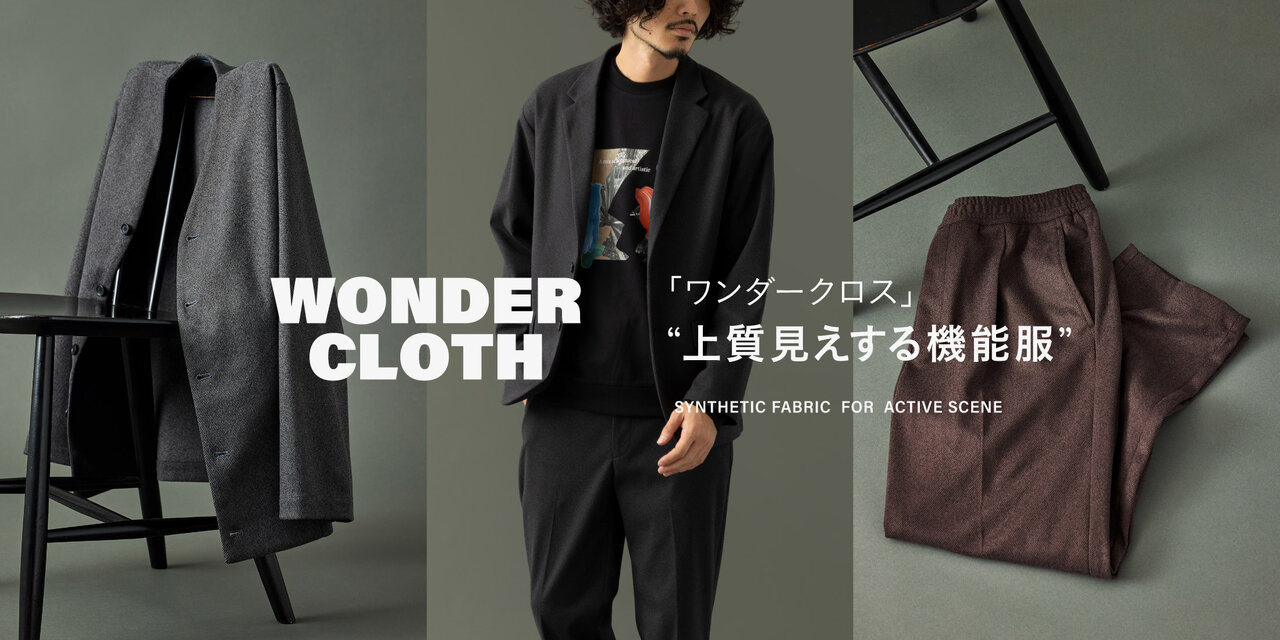 WONDER CLOTH（ワンダークロス）“上質見えする機能服”  green label relaxing