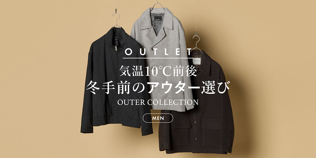 気温10℃前後　冬手前のアウター選び  UNITED ARROWS OUTLET