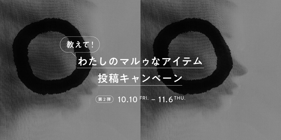 教えて！わたしのマルゥなアイテム投稿キャンペーン 第２弾 商品選択用ページ  マルゥ ユナイテッドアローズ