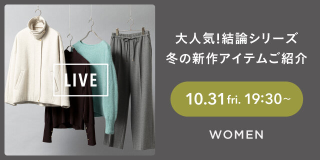 大人気！結論シリーズ冬の新作アイテムご紹介LIVE  green label relaxing