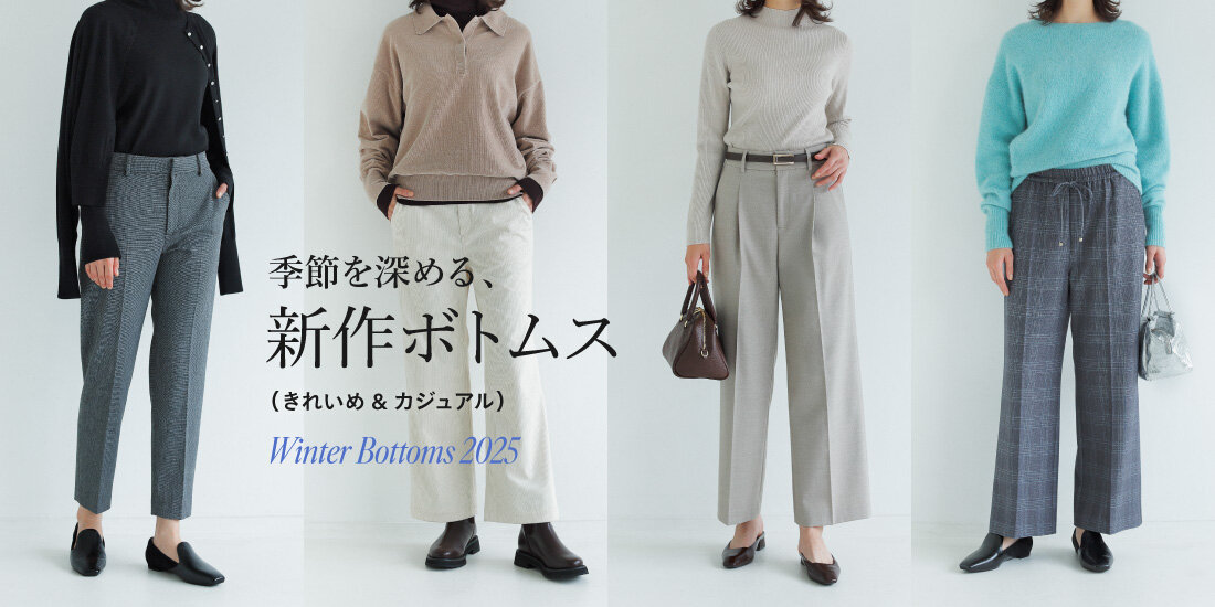 季節を深める、新作ボトムス  green label relaxing