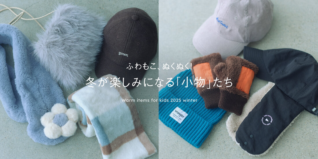 ふわもこ、ぬくぬく！冬が楽しみになる「小物」たち  green label relaxing