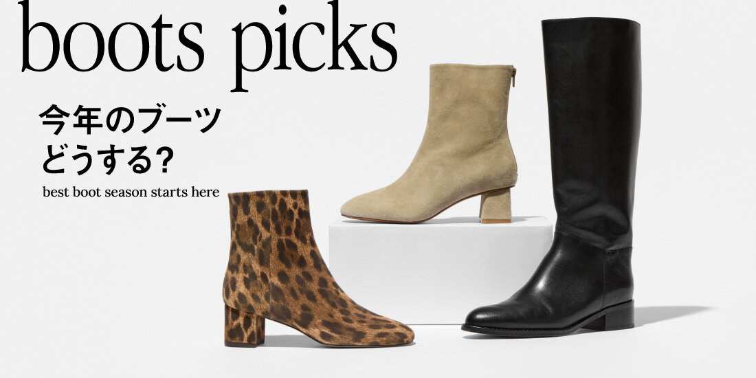 今年のブーツ どうする？