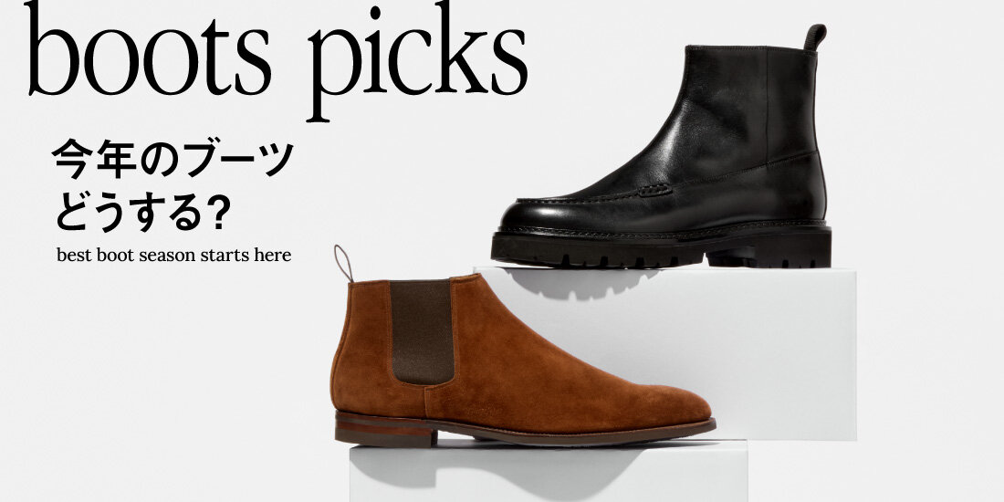 今年のブーツ どうする？