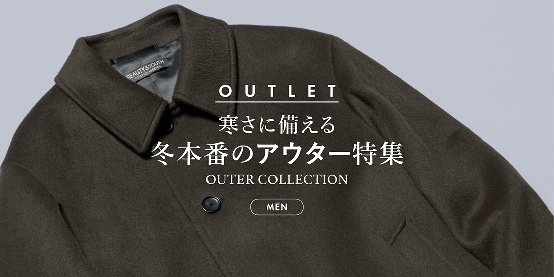 寒さに備える 冬本番のアウター特集  UNITED ARROWS OUTLET
