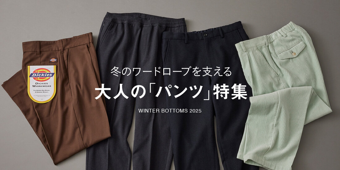 冬のワードローブを支える、大人のパンツ特集  green label relaxing