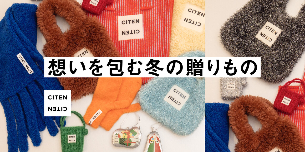 想いを包む、冬の贈りもの  CITEN